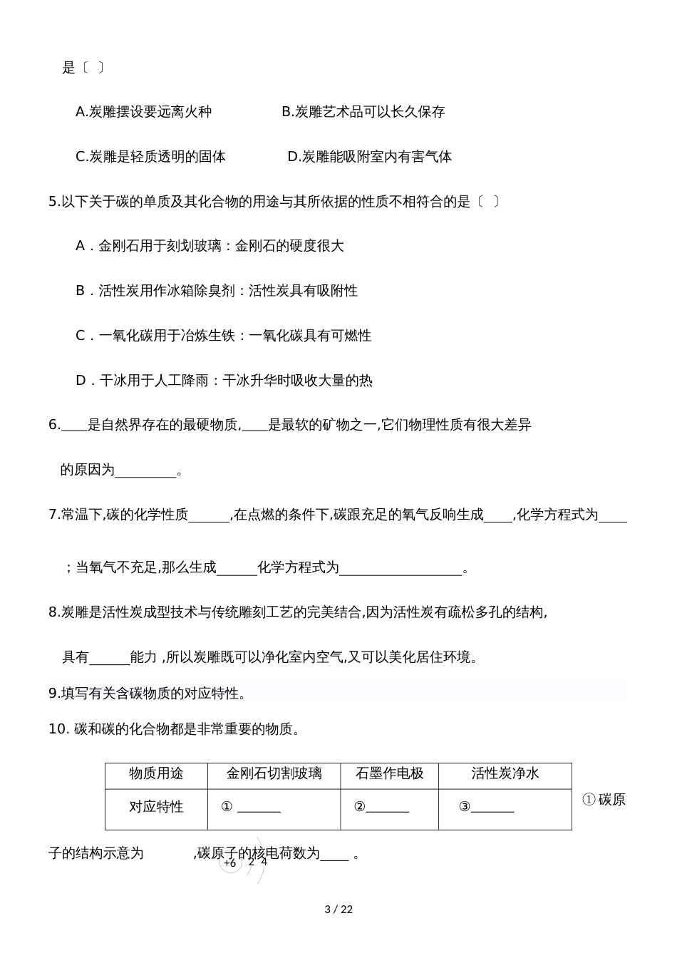 []人教版同步教参化学九年级第6单元碳和碳的氧化物第1节金刚石、石墨和C60 导学案_第3页