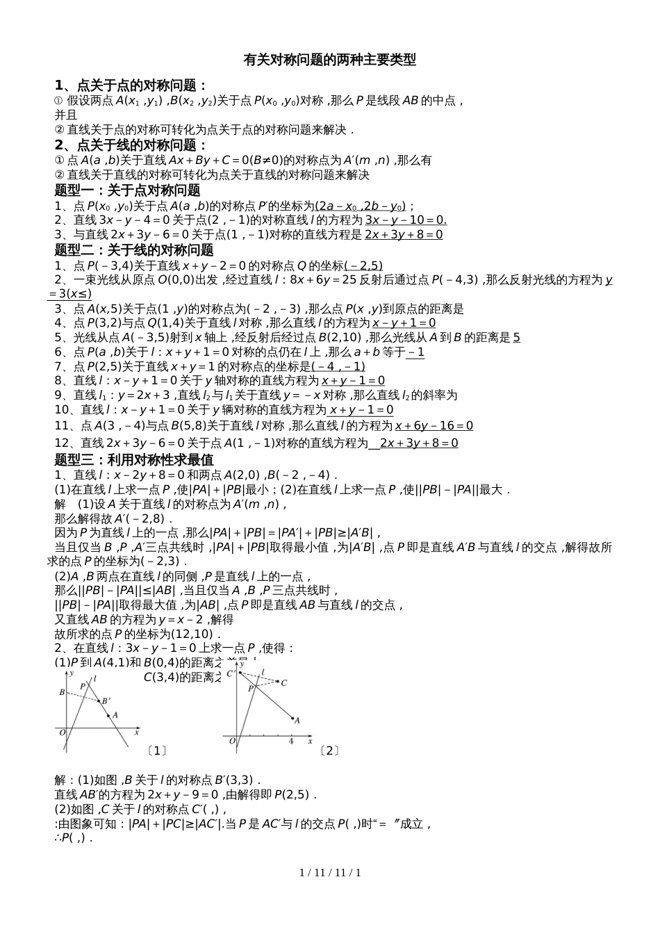 新课标人教A版高中数学必修二第三章《直线中有关对称问题的两种主要类型》专题练习_第1页