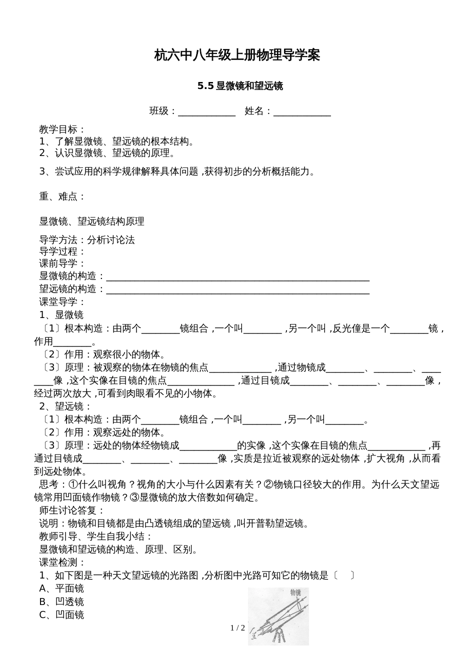 人教版八年级上册物理导学案：5.5显微镜和望远镜_第1页