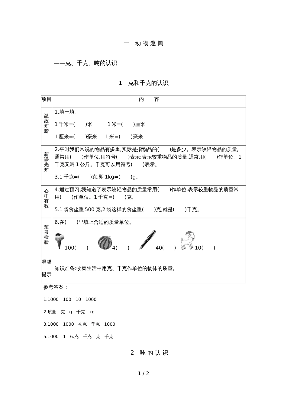 三年级上册数学素材资料1 克千克吨的认识预习卡 青岛版_第1页