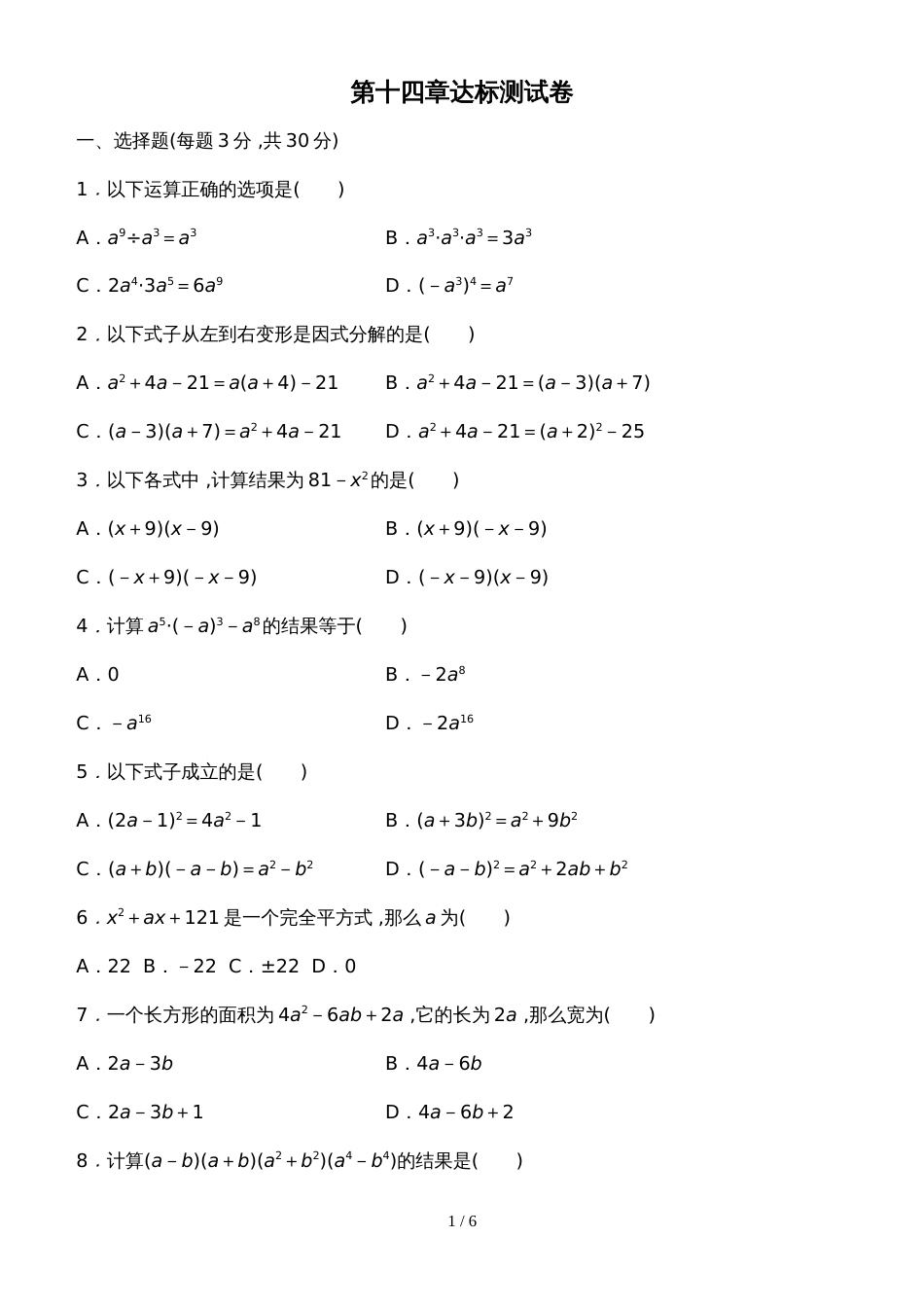 人教版八年级数学上册 第十四章整式的乘法与因式分解 达标测试卷_第1页