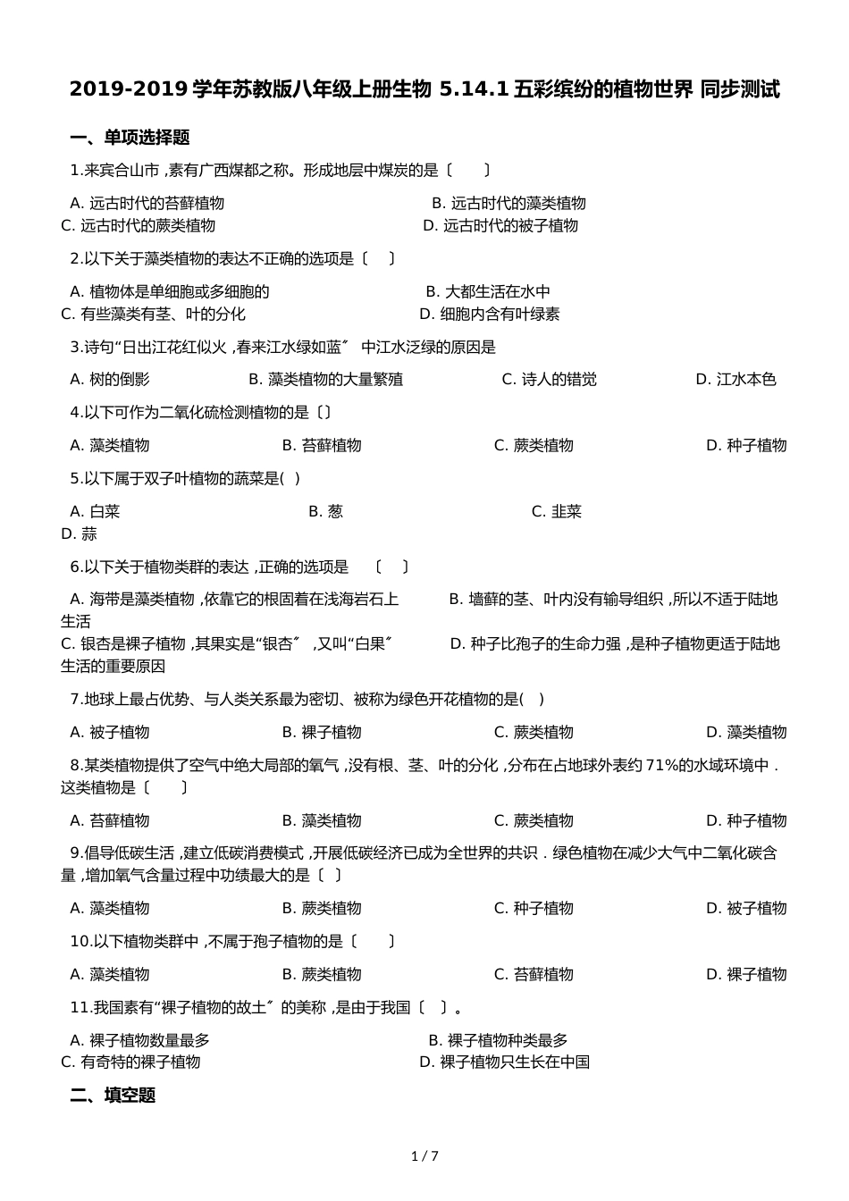 苏教版八年级上册生物 5.14.1五彩缤纷的植物世界 同步测试（解析版）_第1页