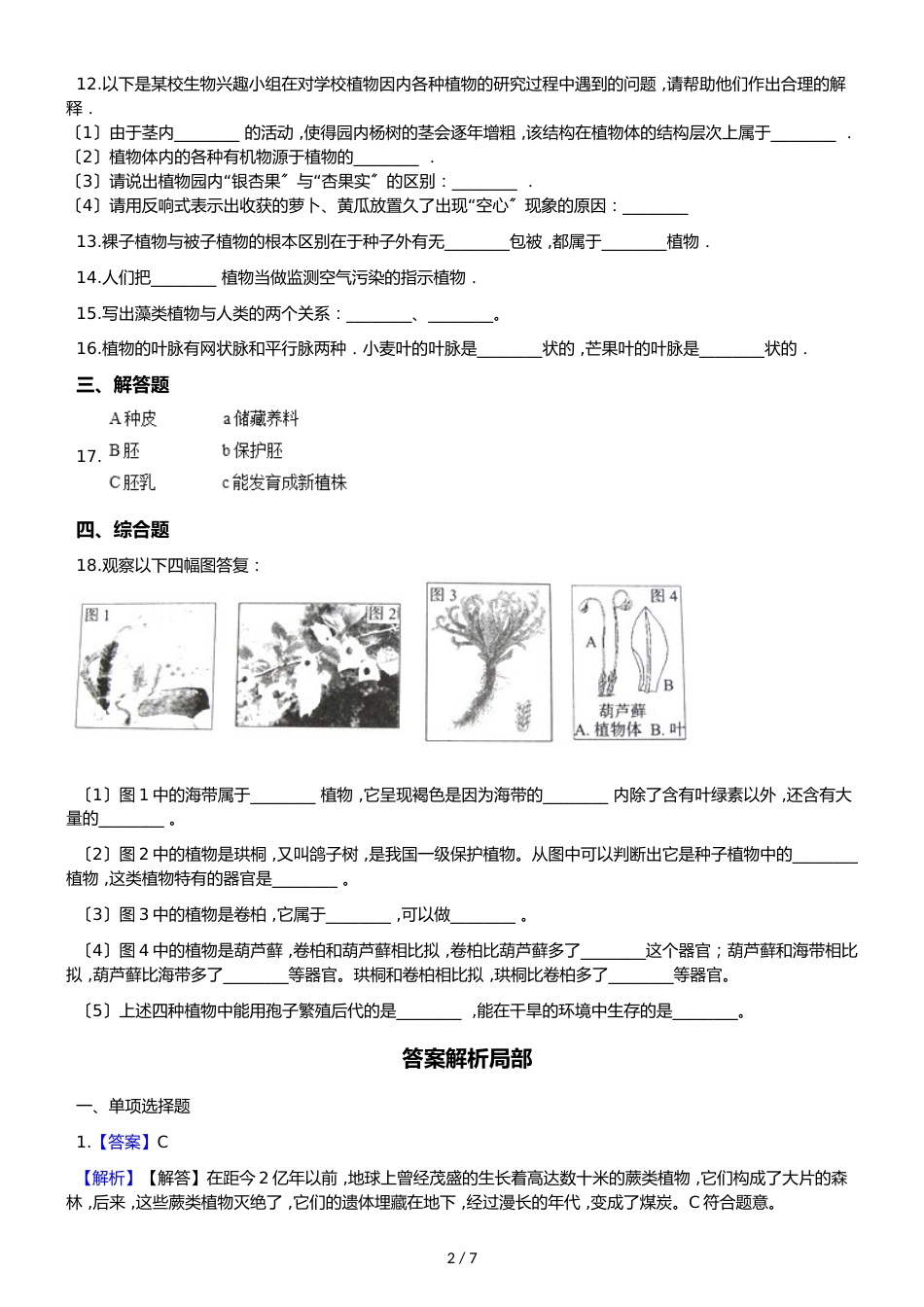 苏教版八年级上册生物 5.14.1五彩缤纷的植物世界 同步测试（解析版）_第2页