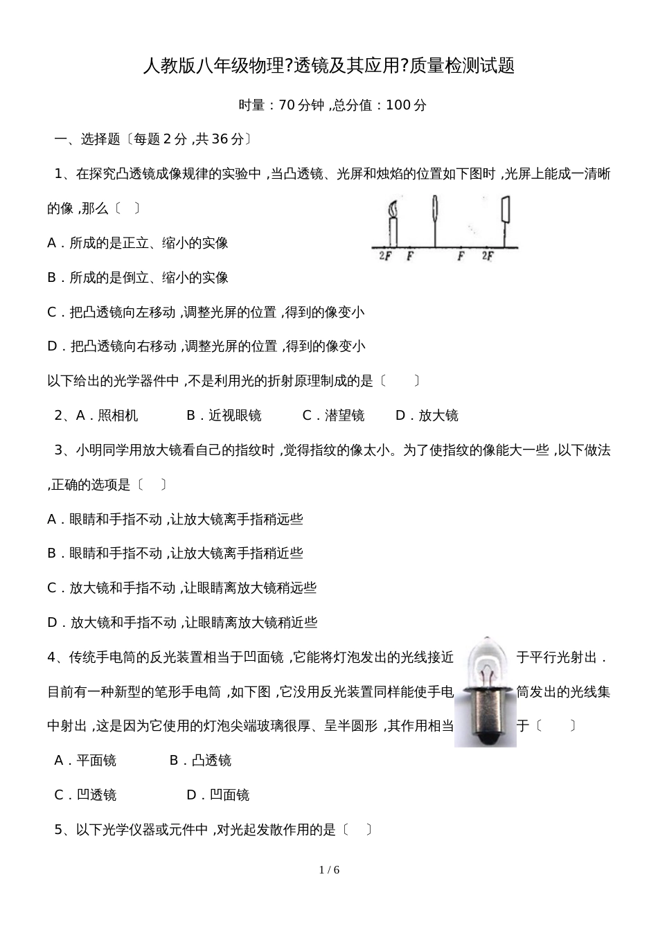 人教版八年级物理　第五章　透镜及其应用　质量检测试题（无答案）_第1页