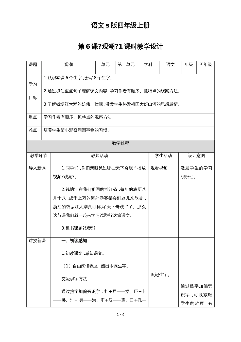 四年级上册语文教案观潮∣语文S版_第1页