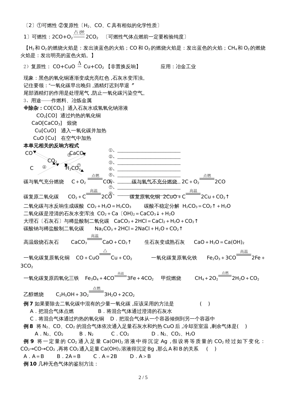 版安徽省九年级化学（人教版）第六单元碳和碳的氧化物课题3二氧化碳与一氧化碳（精炼讲义 课后习题）_第2页