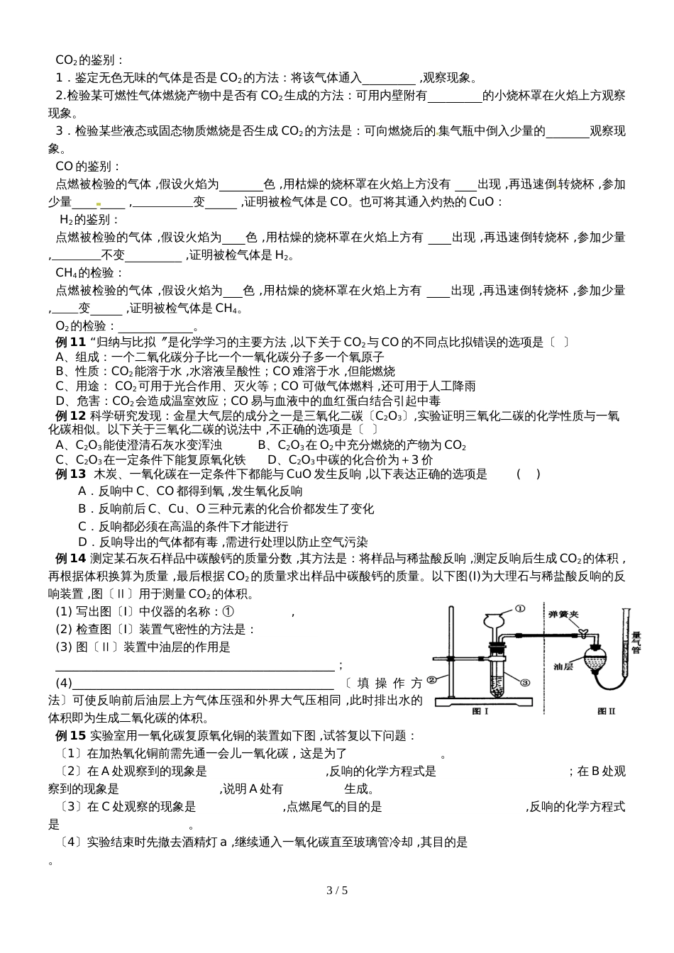 版安徽省九年级化学（人教版）第六单元碳和碳的氧化物课题3二氧化碳与一氧化碳（精炼讲义 课后习题）_第3页