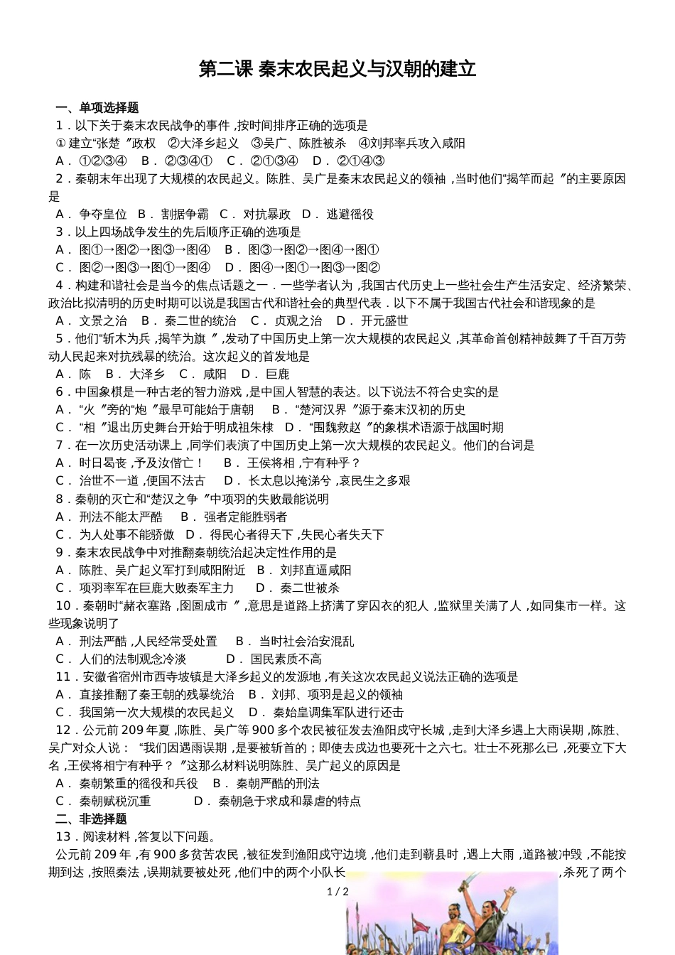 人教版八年级上册历史与社会 第三单元第二课 秦末农民起义与汉朝的建立 同步测试_第1页