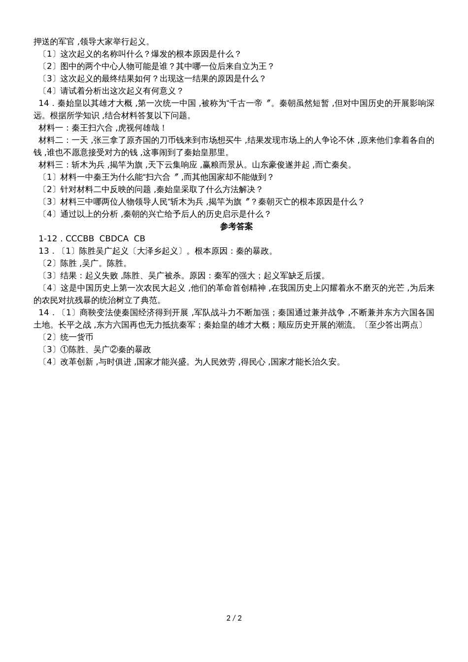 人教版八年级上册历史与社会 第三单元第二课 秦末农民起义与汉朝的建立 同步测试_第2页