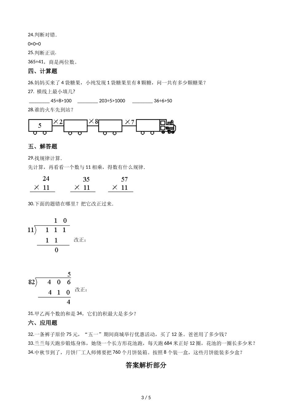 三年级上册数学单元测试 1.两三位数乘一位数 苏教版_第3页