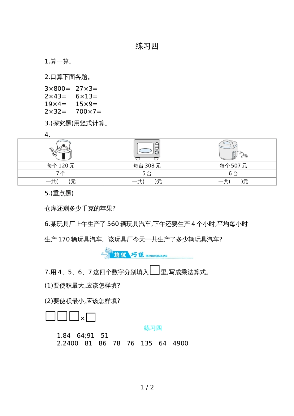 三年级上册数学一课一练－第一单元练习四苏教版_第1页