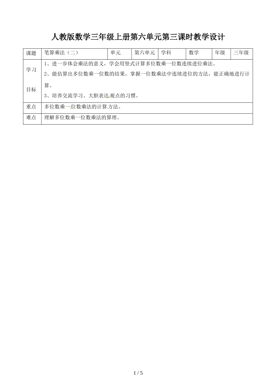 三年级上册数学教案第六单元第三课 笔算乘法（二)∣人教新课标_第1页