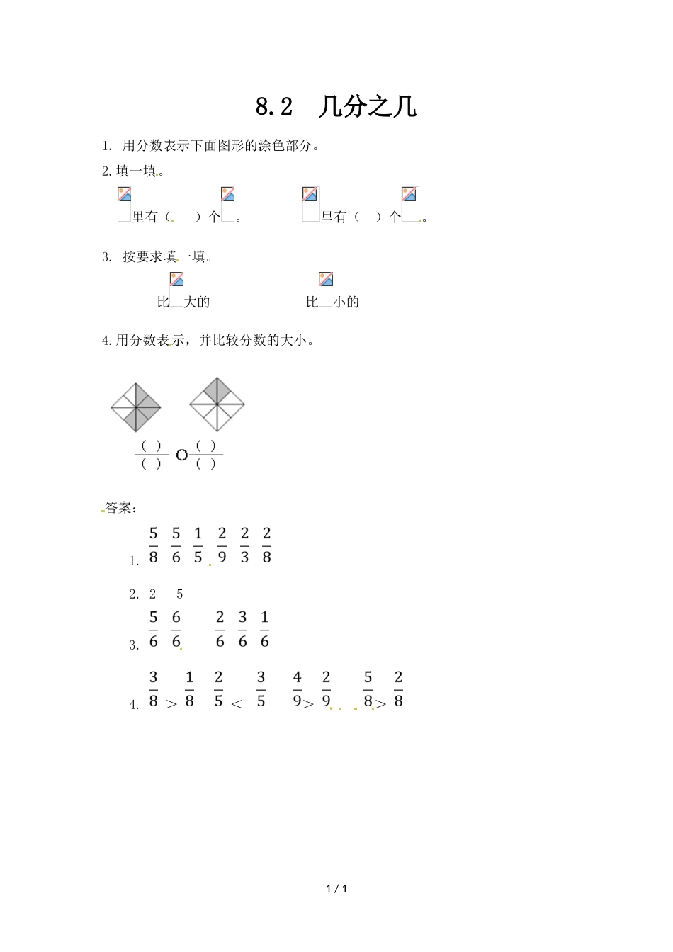 三年级上册数学一课一练8.2几分之几_人教新课标（2018秋）_第1页