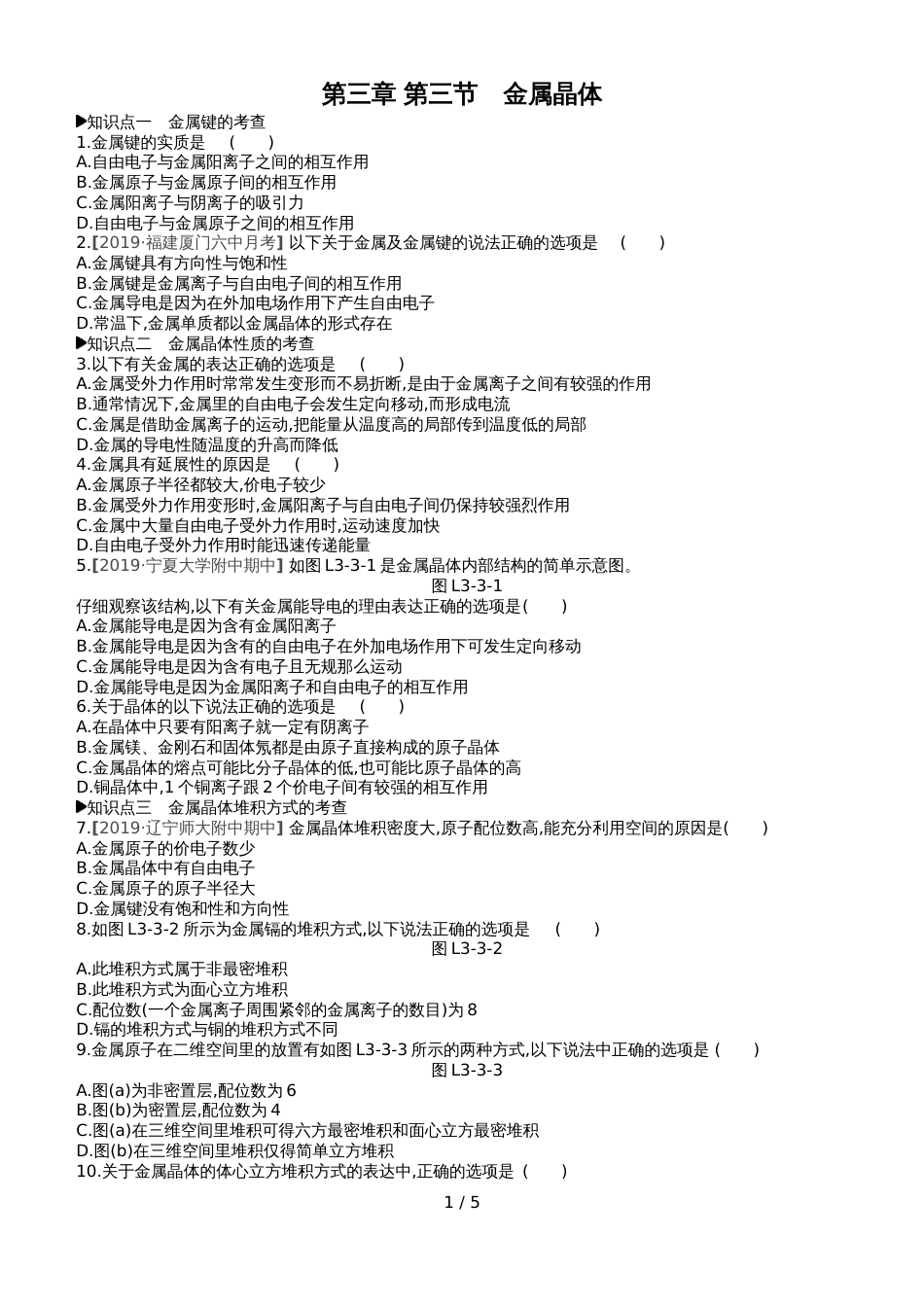 高中化学选修3练习：第三章 第三节金属晶体_第1页