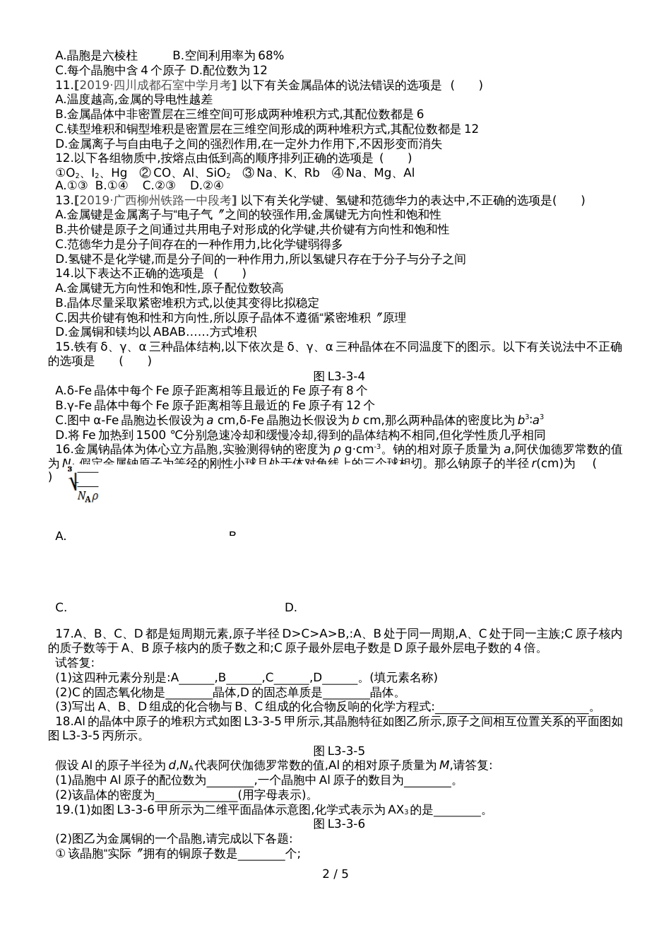 高中化学选修3练习：第三章 第三节金属晶体_第2页