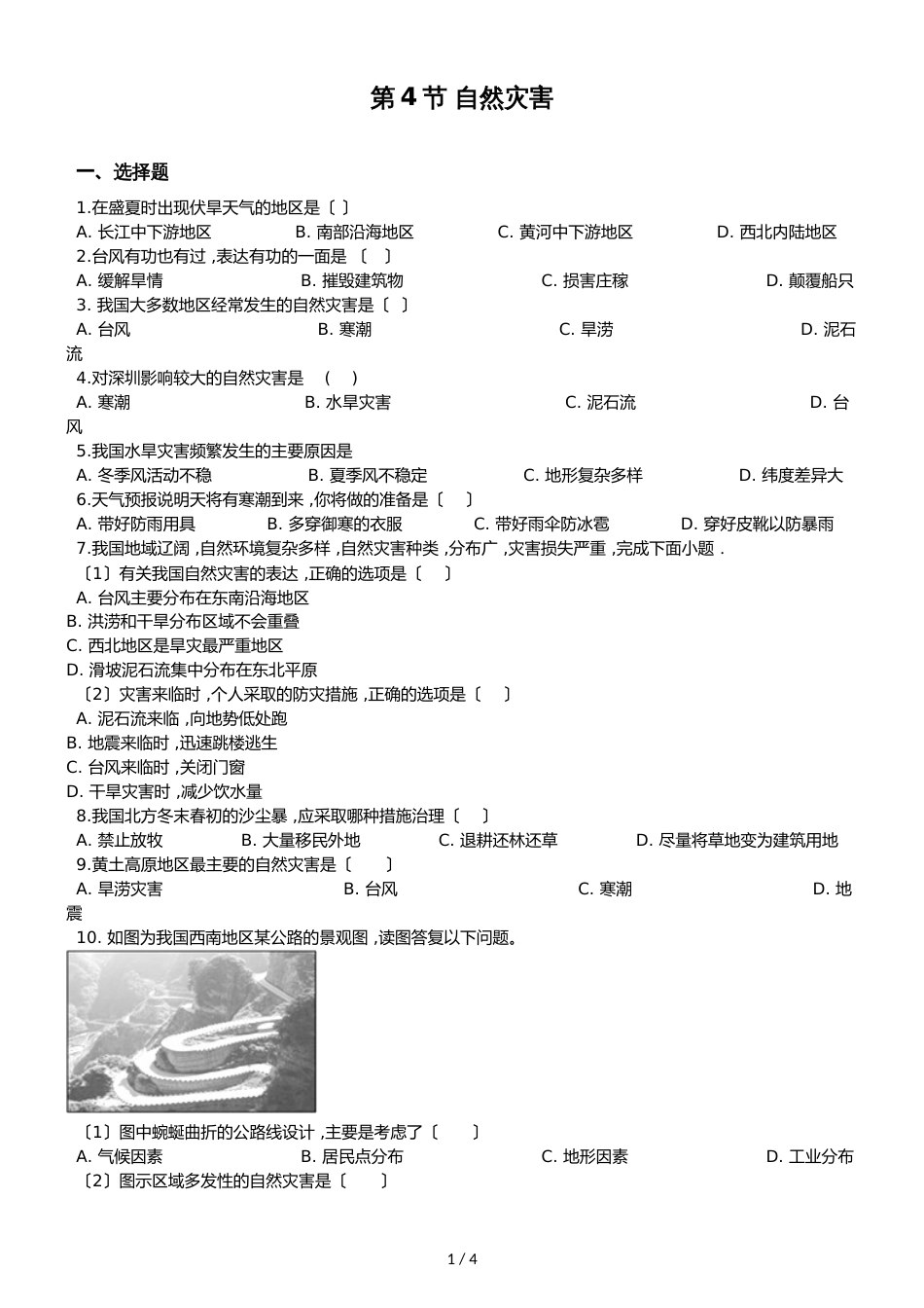 人教版八年级上册地理 第二章 第4节 自然灾害 同步检测（无答案）_第1页