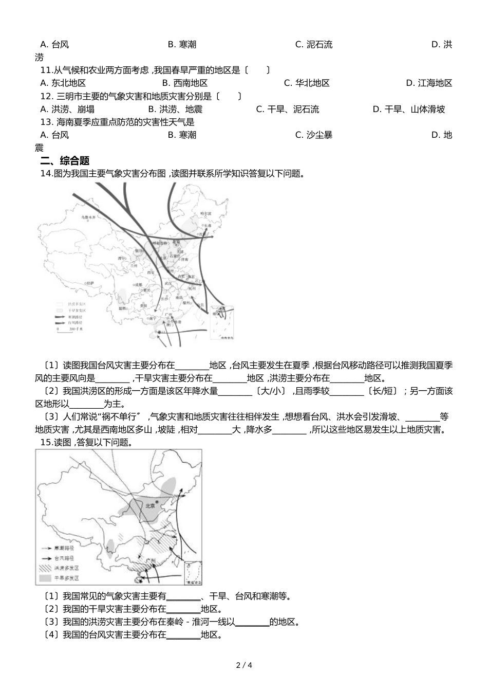 人教版八年级上册地理 第二章 第4节 自然灾害 同步检测（无答案）_第2页