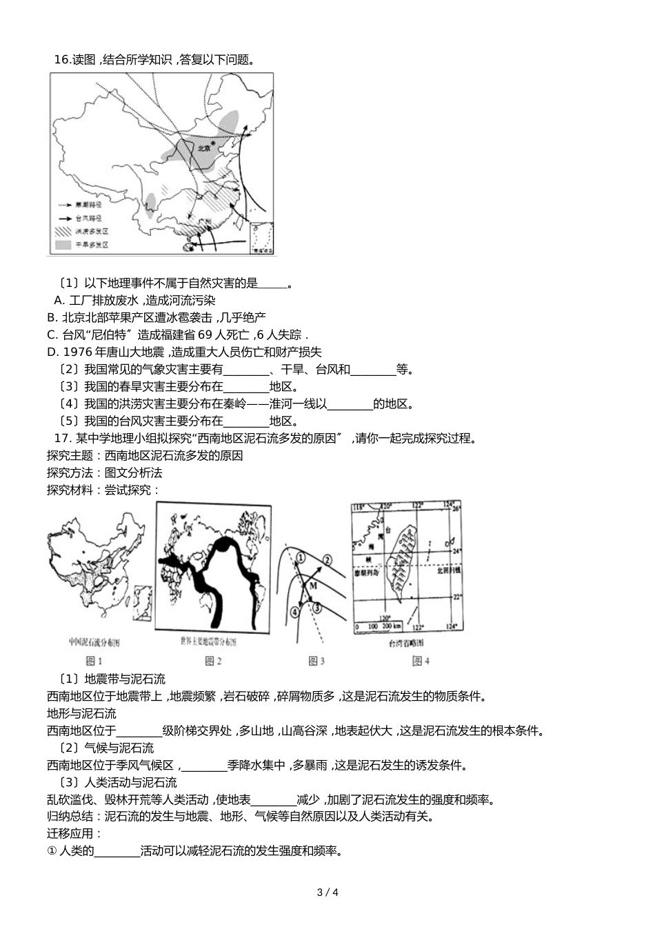 人教版八年级上册地理 第二章 第4节 自然灾害 同步检测（无答案）_第3页