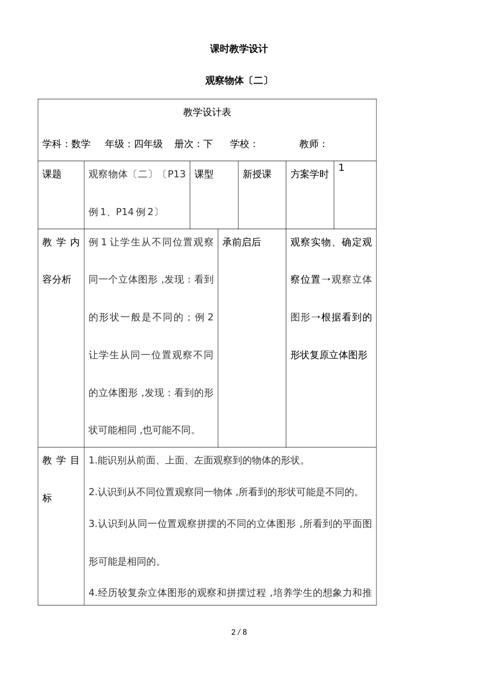 四年级下册数学教案第二单元 观察物体（二）_人教新课标_第2页