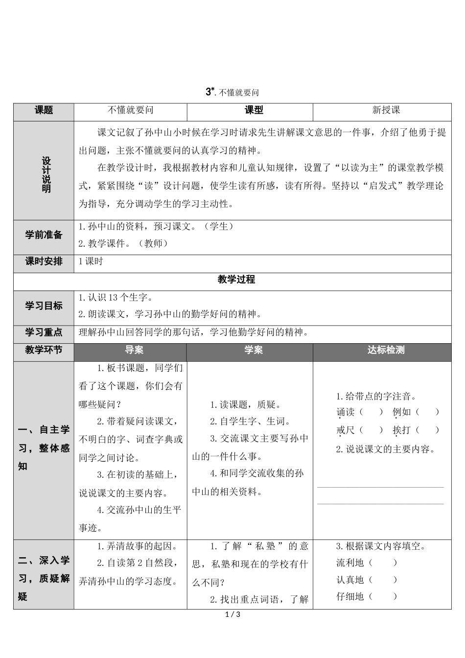 三年级上册语文导学案 3 不懂就要问 人教_第1页