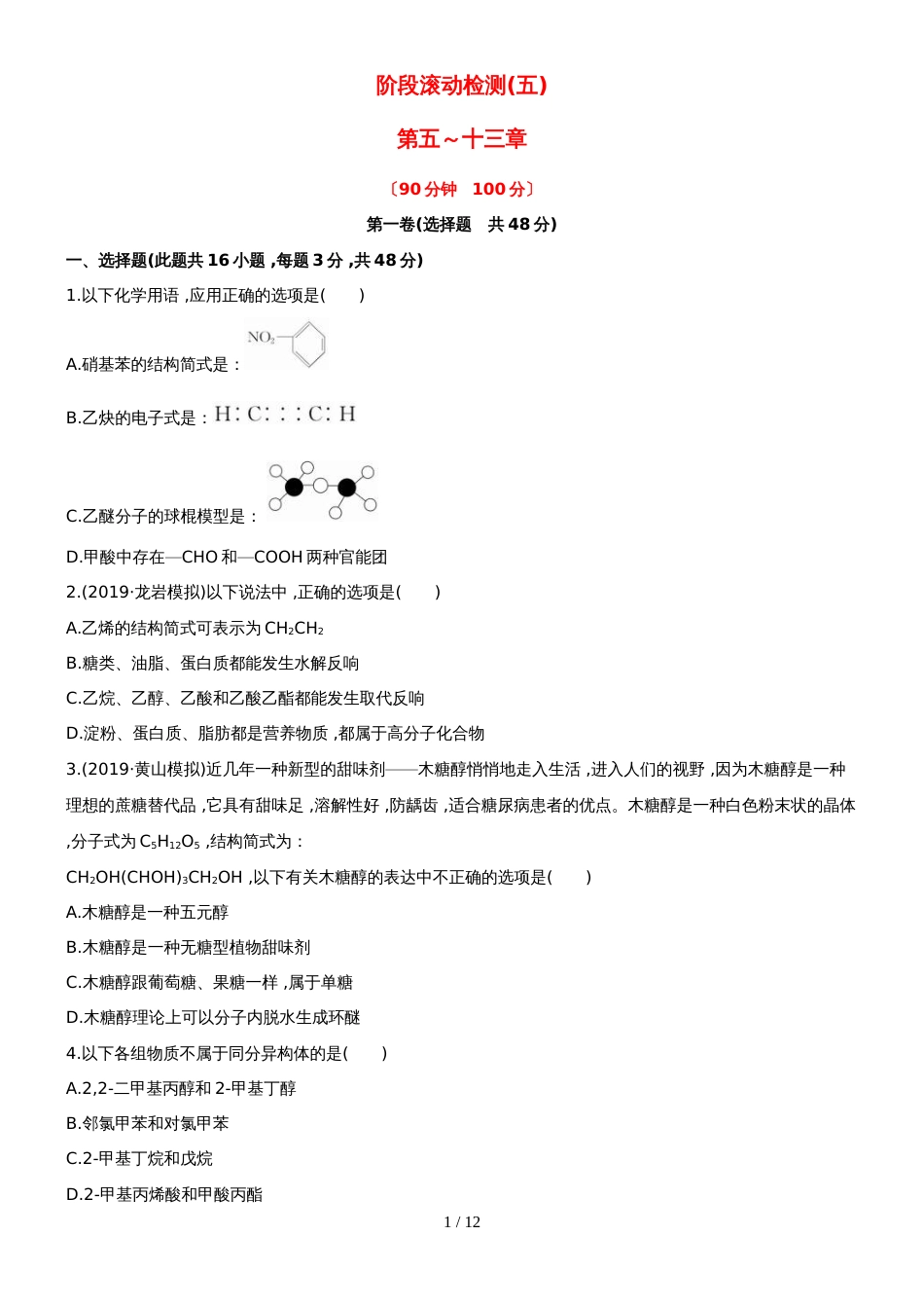 （安徽专用）版高考化学 阶段滚动检测五 新人教版（含精细解析）_第1页