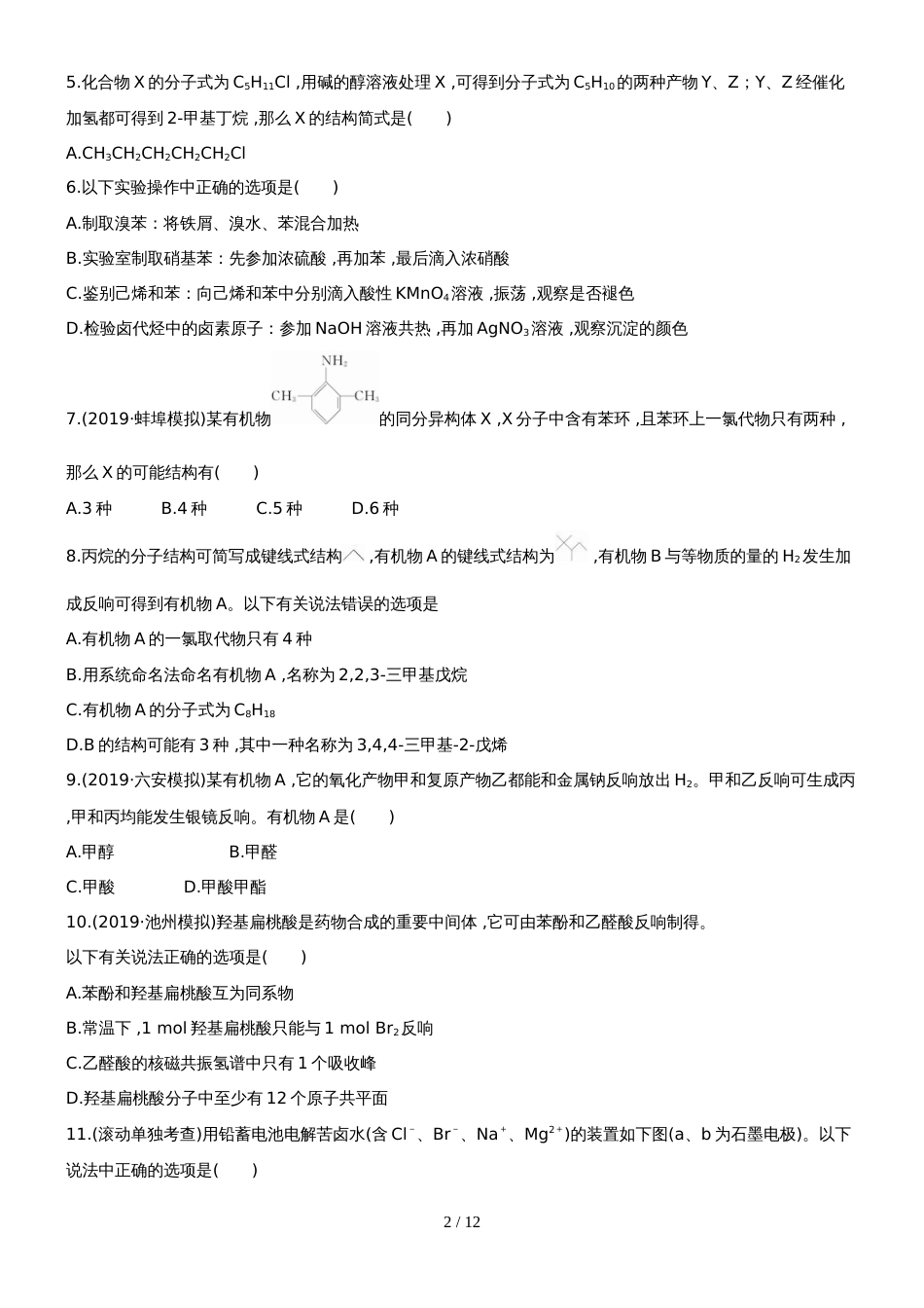（安徽专用）版高考化学 阶段滚动检测五 新人教版（含精细解析）_第2页