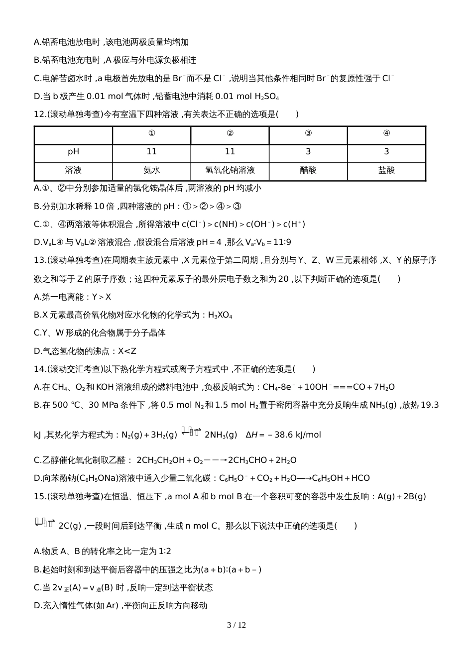 （安徽专用）版高考化学 阶段滚动检测五 新人教版（含精细解析）_第3页