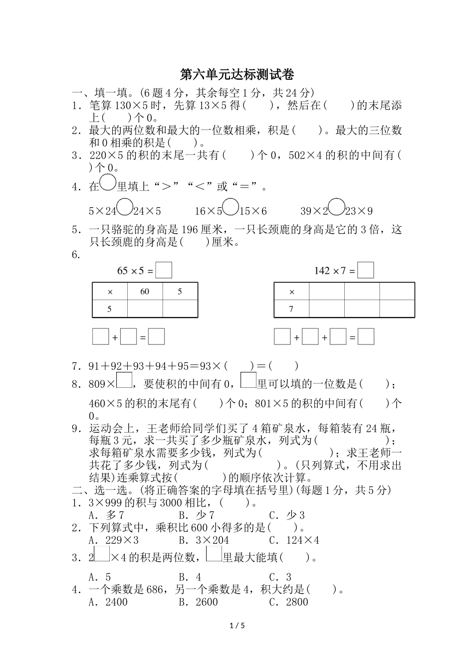 三年级上册数学单元测试第六单元达标测试卷_北师大版（2018秋）_第1页
