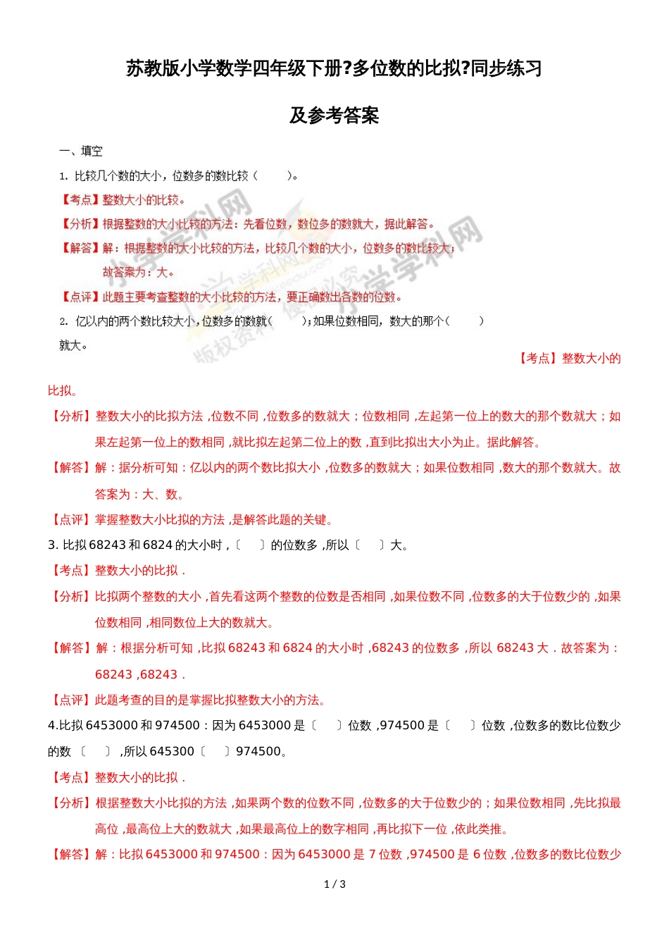 四年级下册数学同步练习2单元5课时 多位数的比较_苏教版(）_第1页