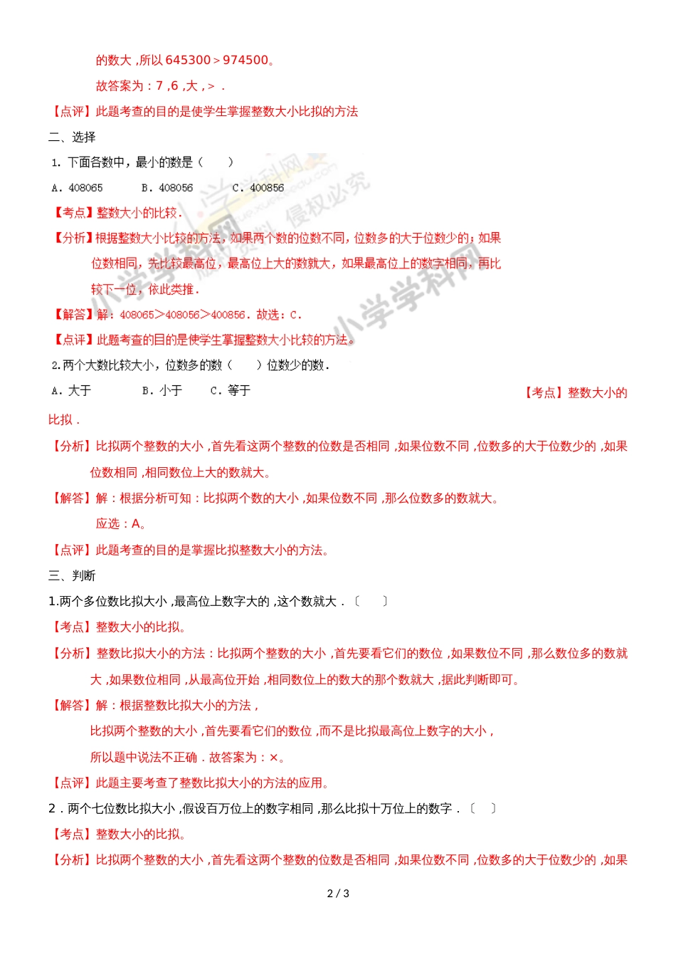 四年级下册数学同步练习2单元5课时 多位数的比较_苏教版(）_第2页