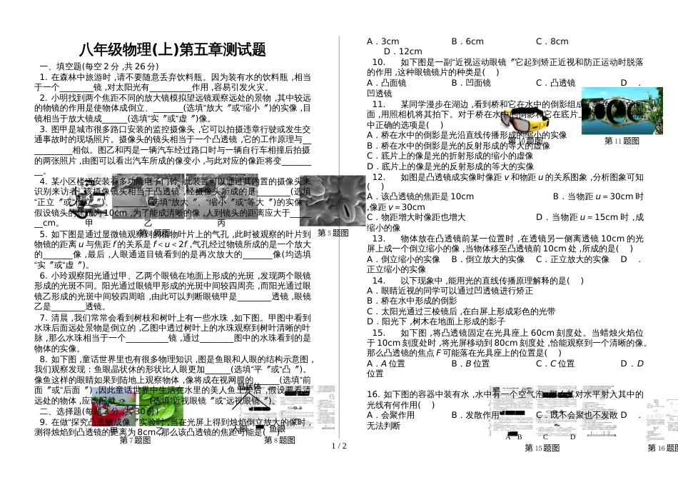 人教版八年级物理(上)  第五章  透镜及其应用  单元测试题（附答案）_第1页