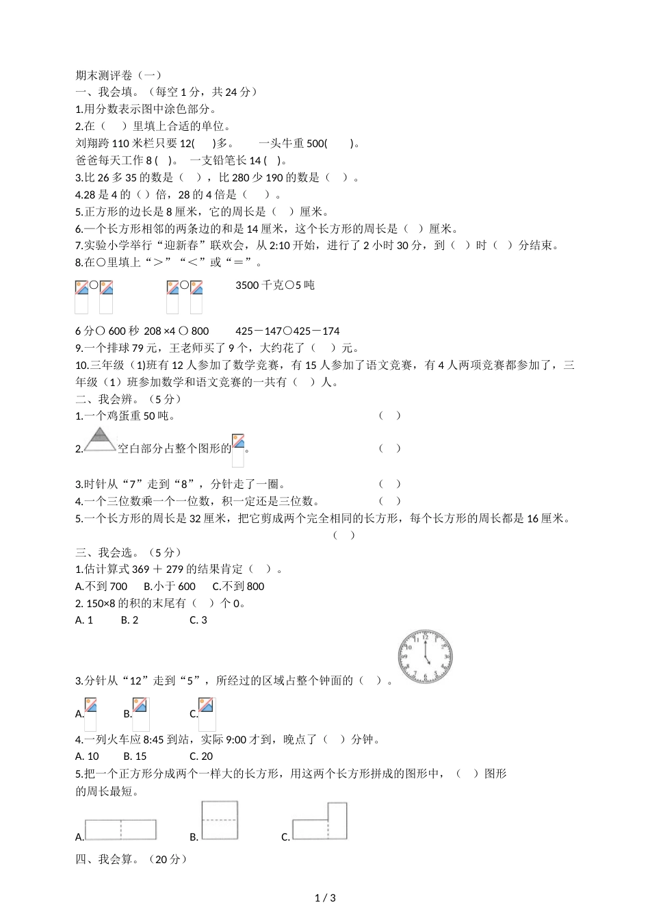 三年级上册数学期末试题测试卷_第1页