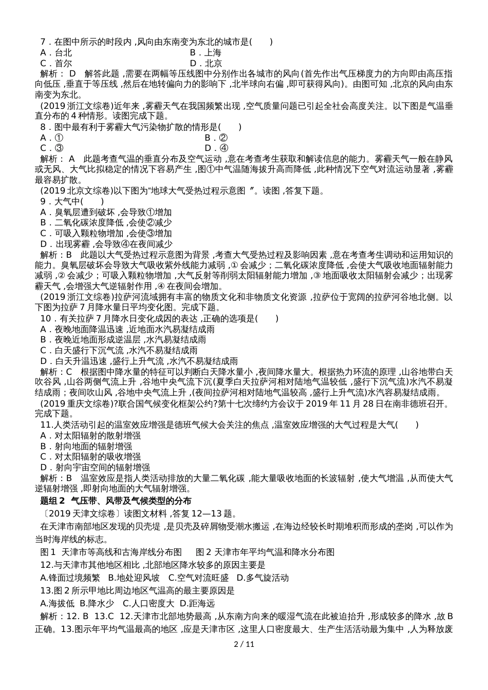 高中地理一轮复习第三单元  地球上的大气（练习含解析）_第2页