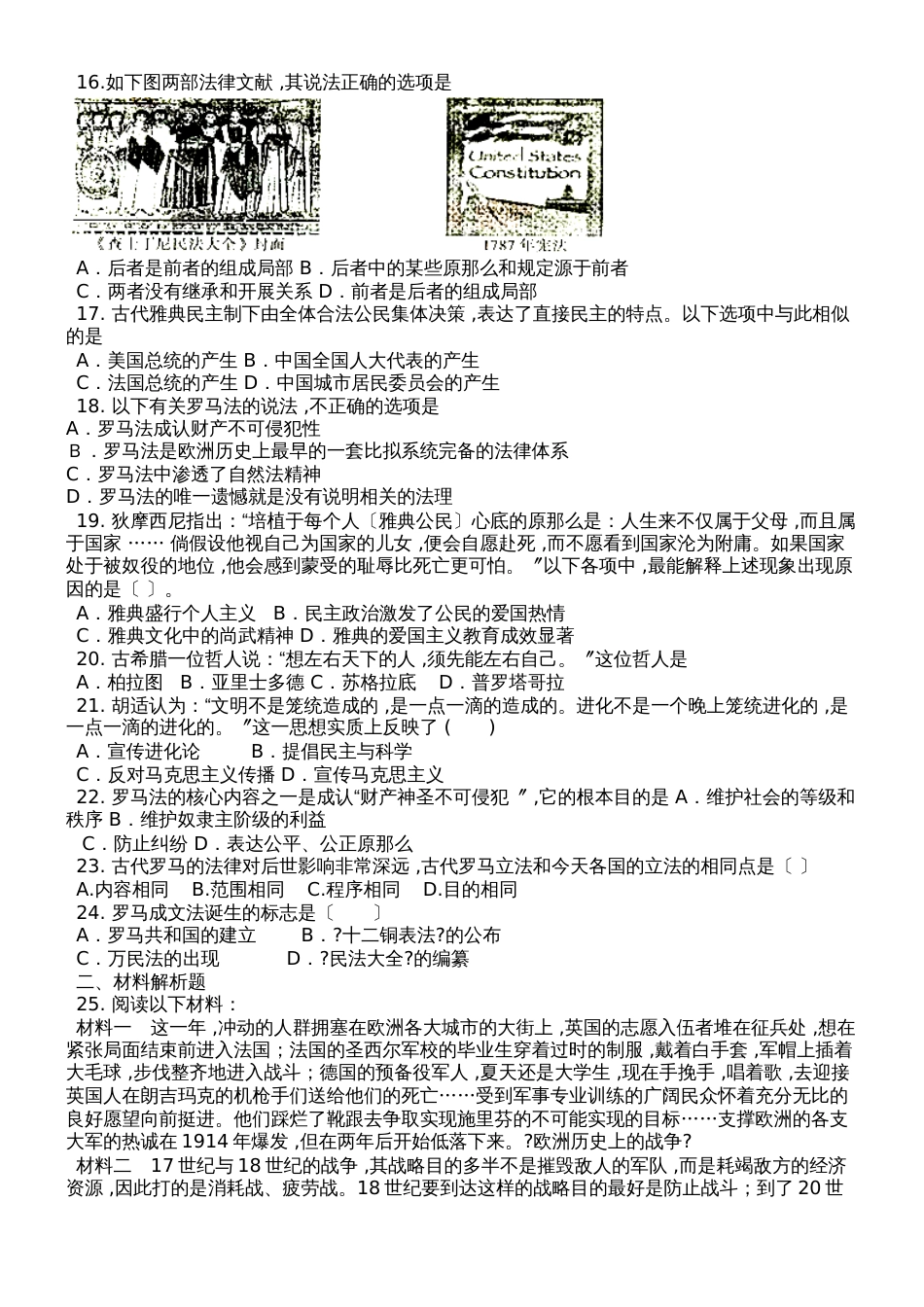 高中历史人教版必修1单元测试题 第2单元 古代希腊罗马的政治制度_第2页