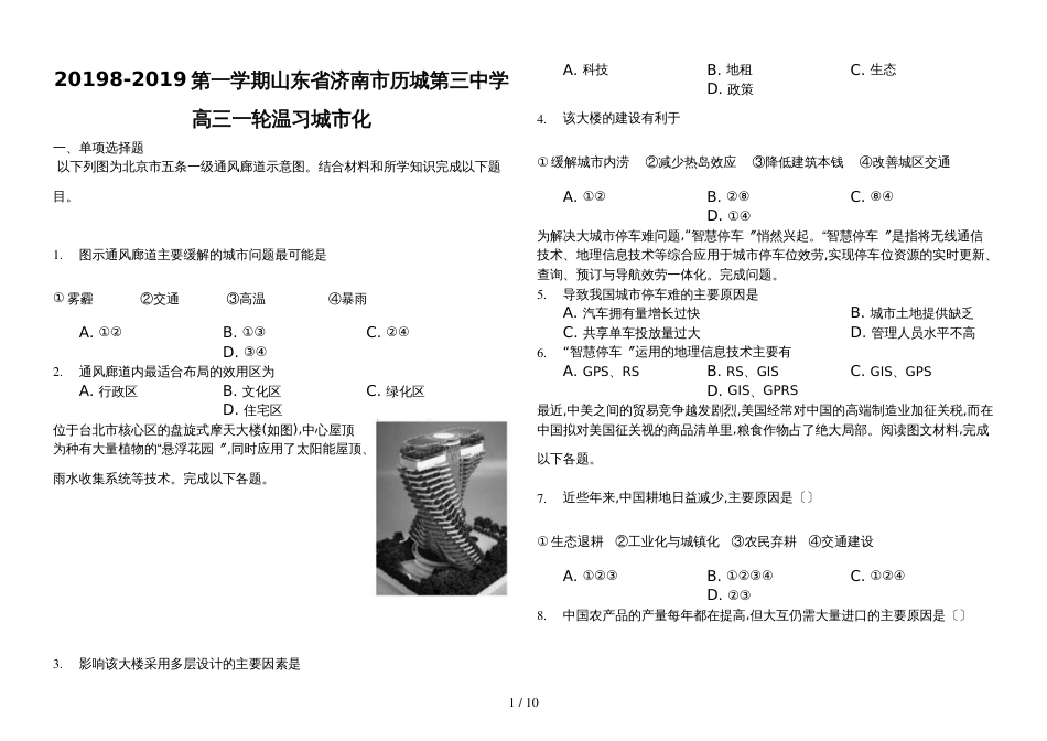 8第一学期山东省济南市历城第三中学高三一轮复习城市化练习_第1页