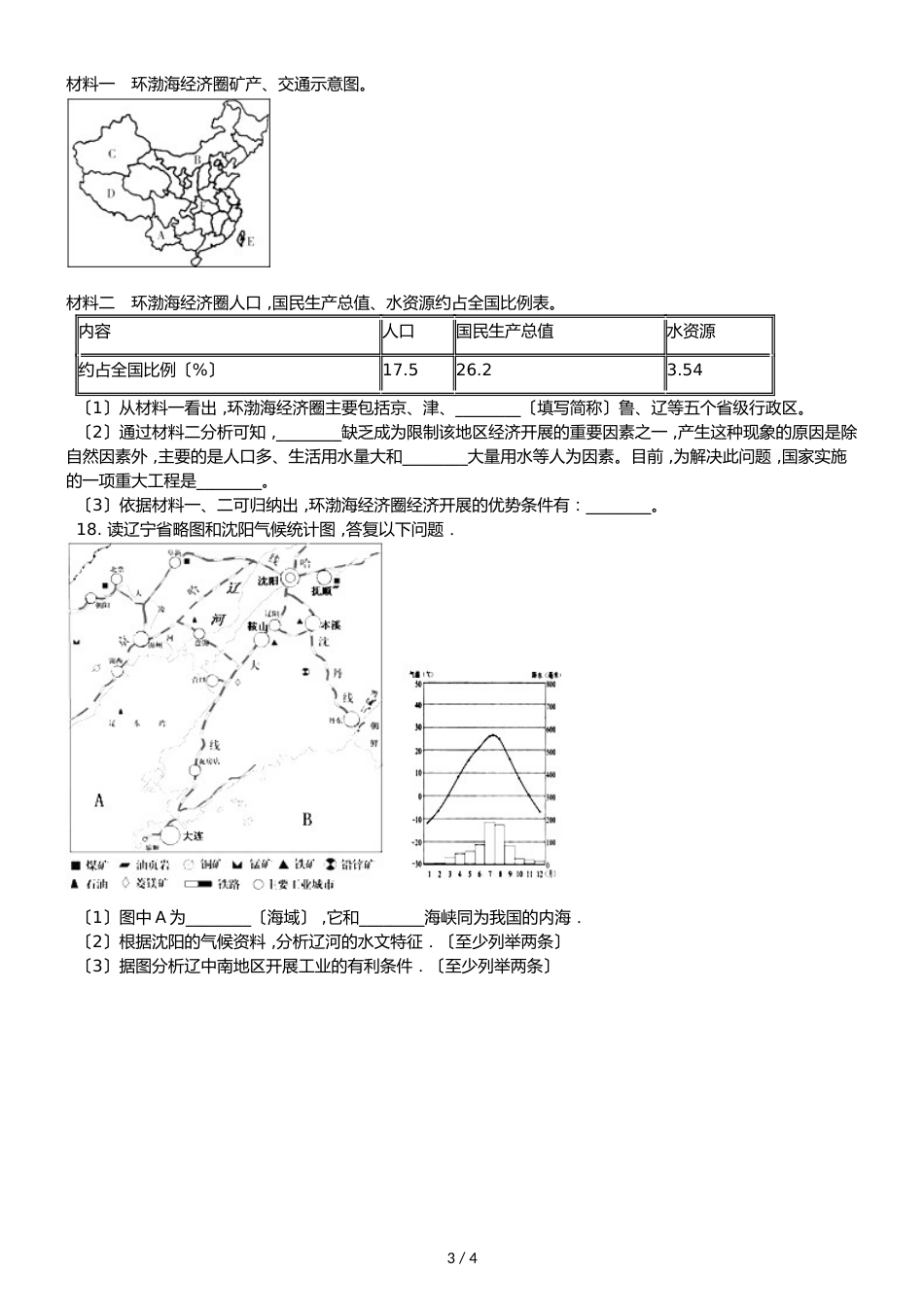 人教版八年级上册地理 第四章 第3节 工业 同步检测（无答案）_第3页