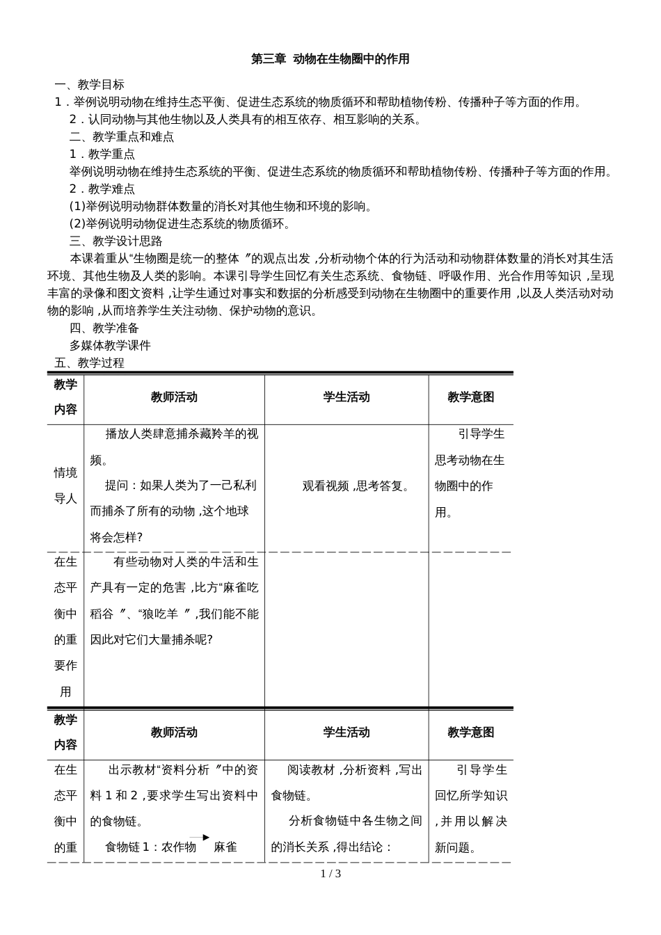 人教版八年级上册生物教案：第五单元第三章  动物在生物圈中的作用_第1页