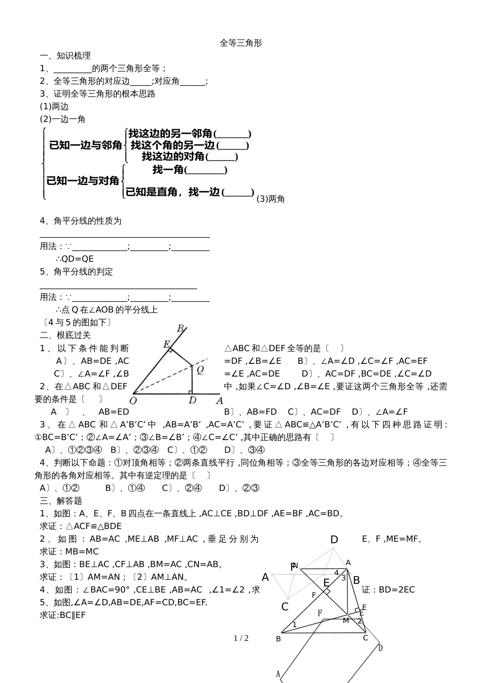 人教版八年级上册 第12章  全等三角形复习 讲义（无答案）_第1页