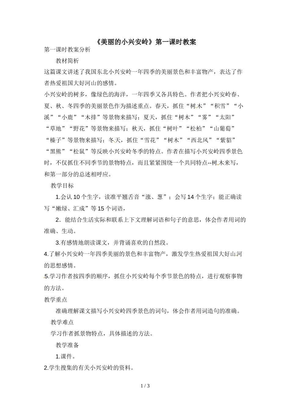 三年级上册语文教案6.3美丽的小兴安岭第一课时_人教版（新课程标准）_第1页