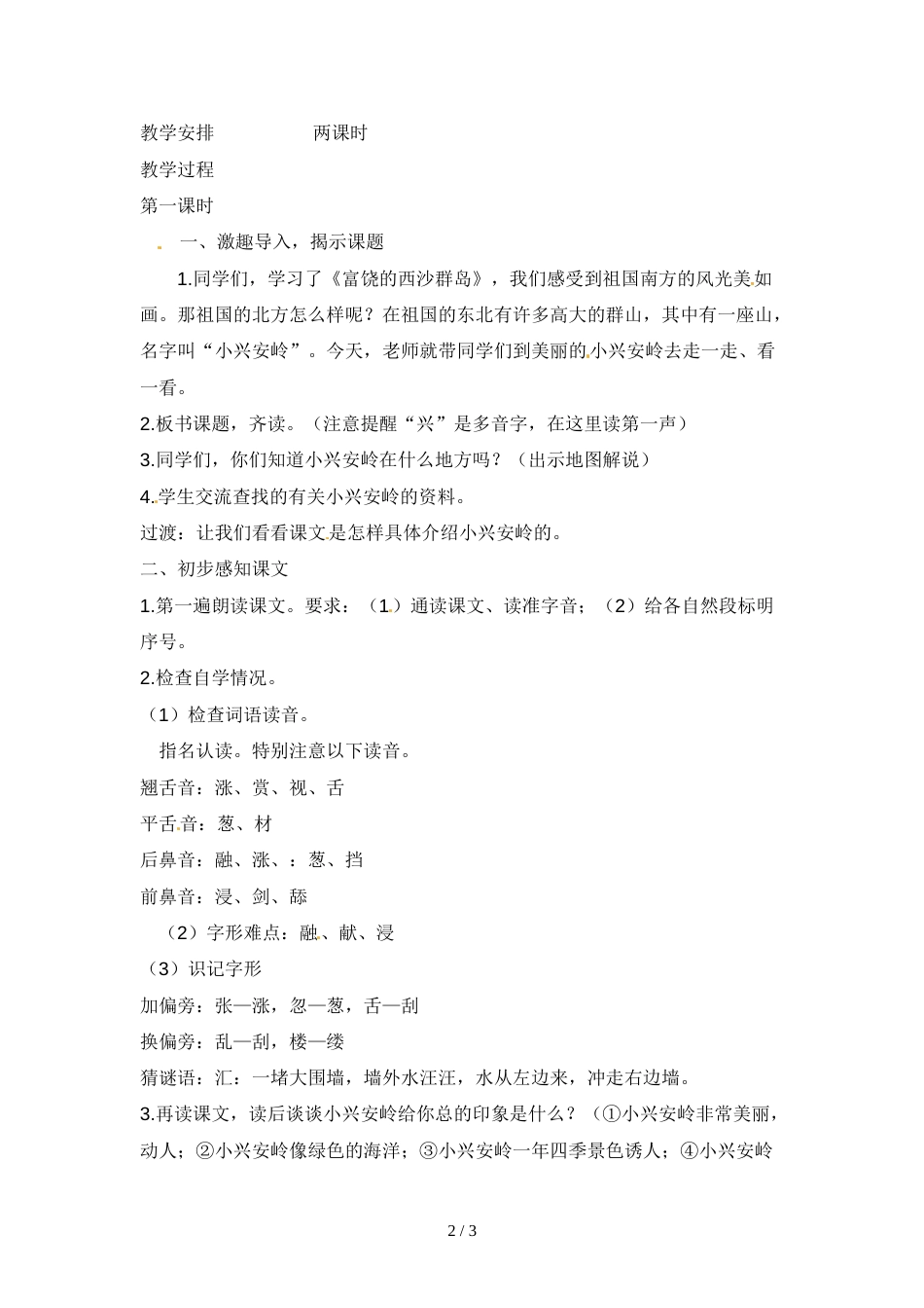 三年级上册语文教案6.3美丽的小兴安岭第一课时_人教版（新课程标准）_第2页