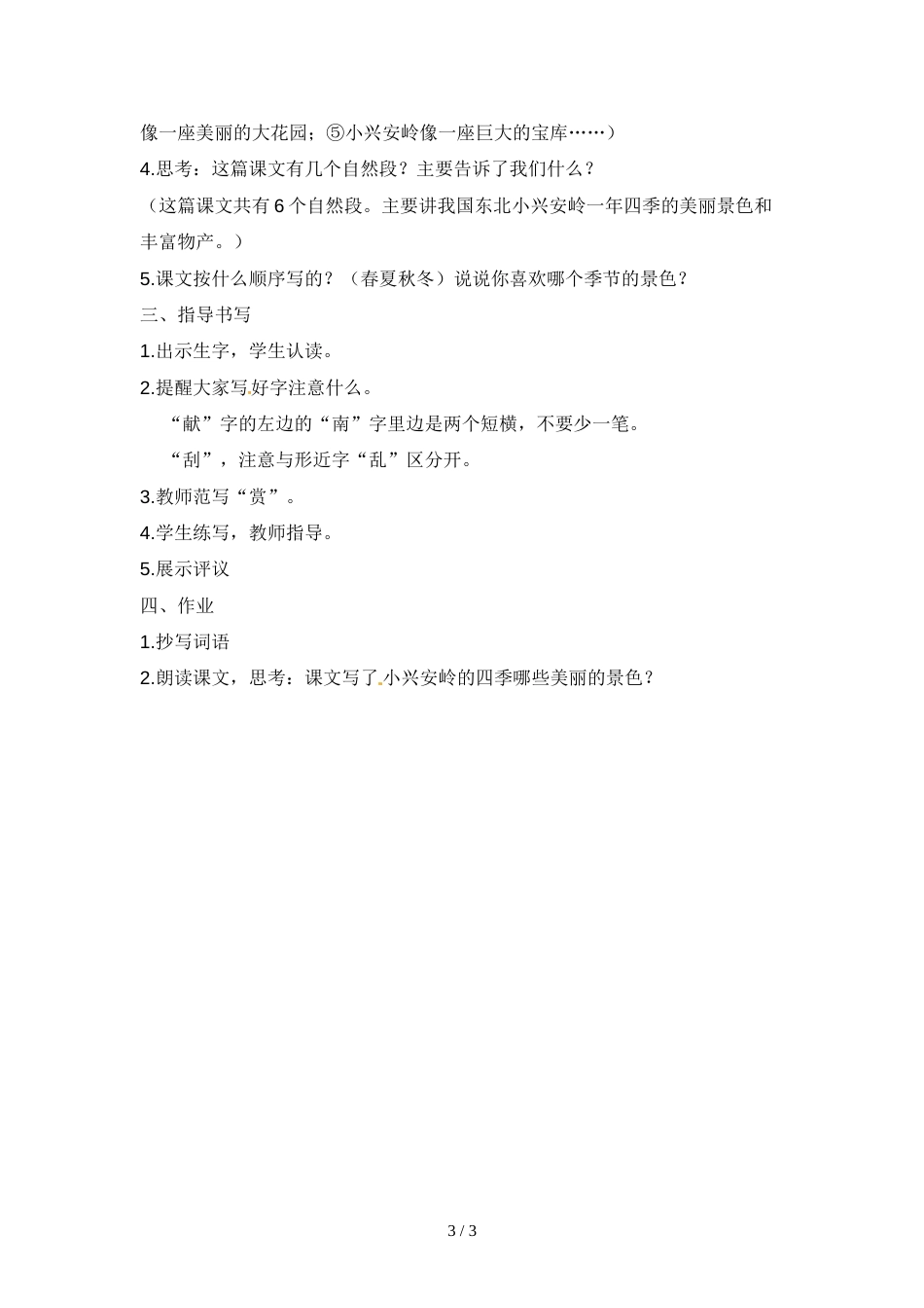 三年级上册语文教案6.3美丽的小兴安岭第一课时_人教版（新课程标准）_第3页