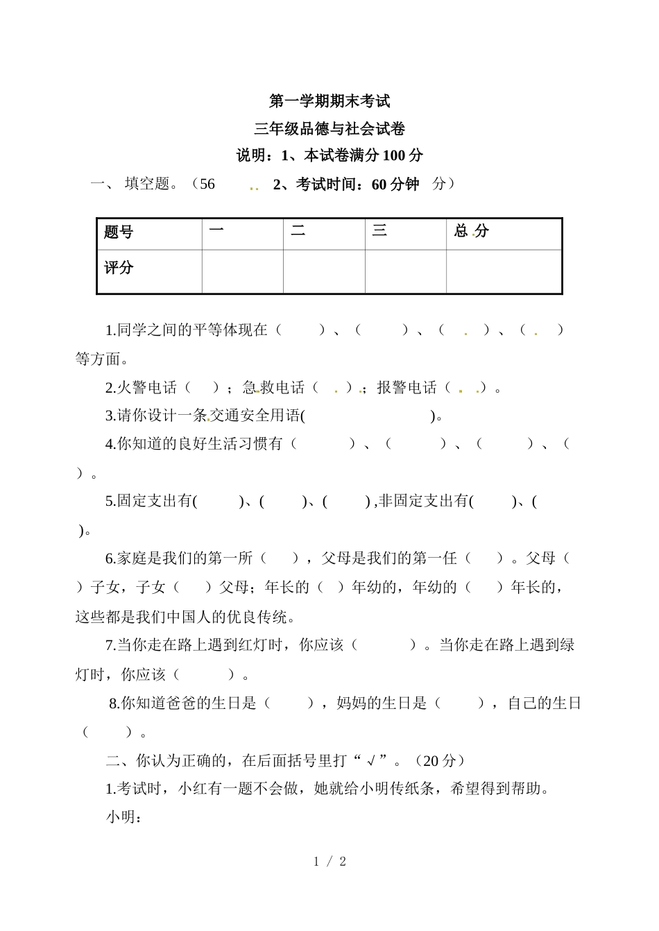 三年级上册品德与社会期末测试_未来版（无答案）_第1页