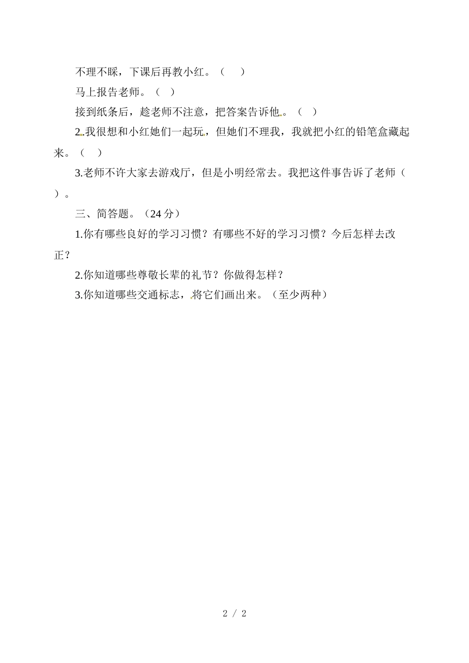 三年级上册品德与社会期末测试_未来版（无答案）_第2页