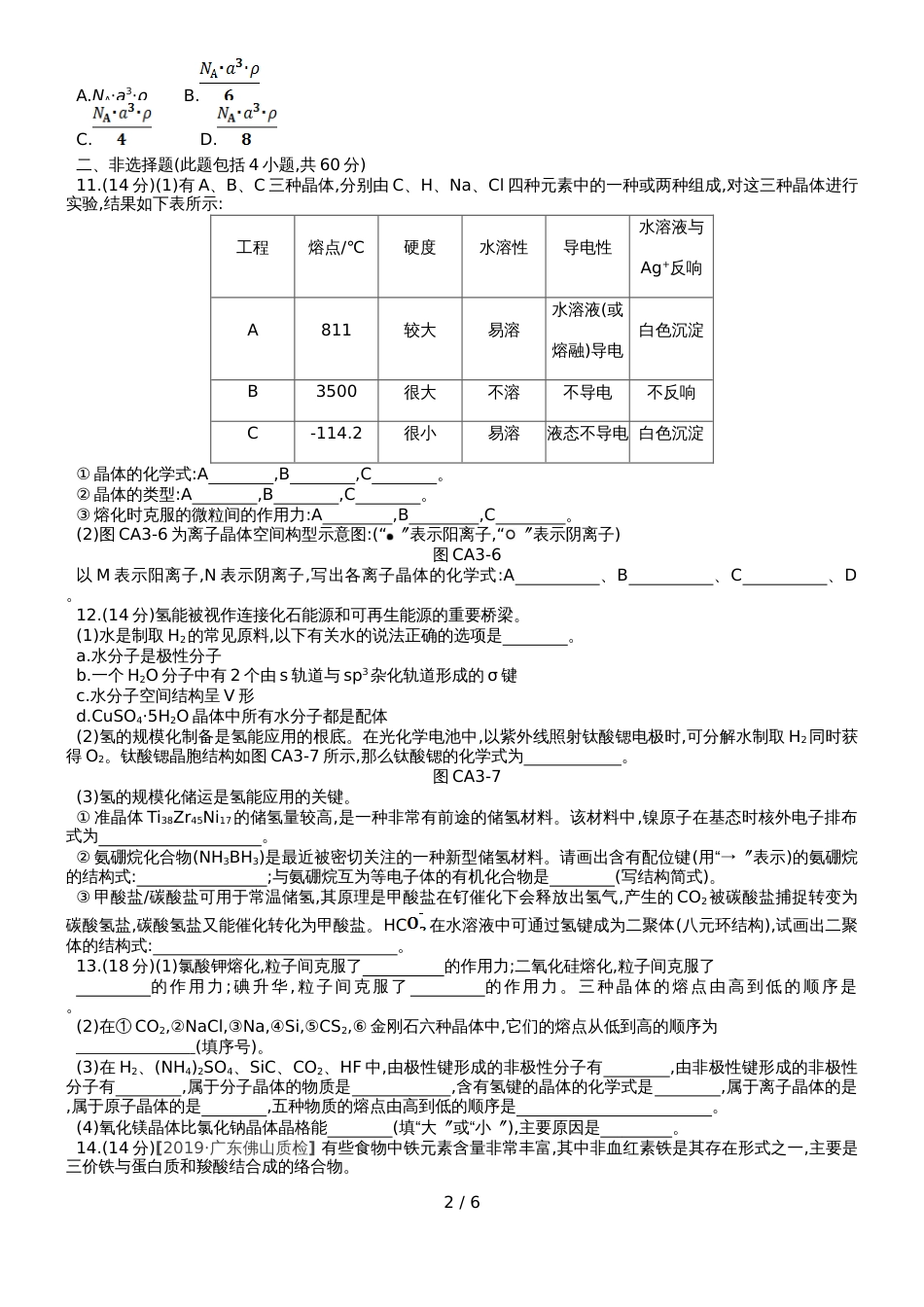 高中化学选修3练习：单元测评 三 A_第2页