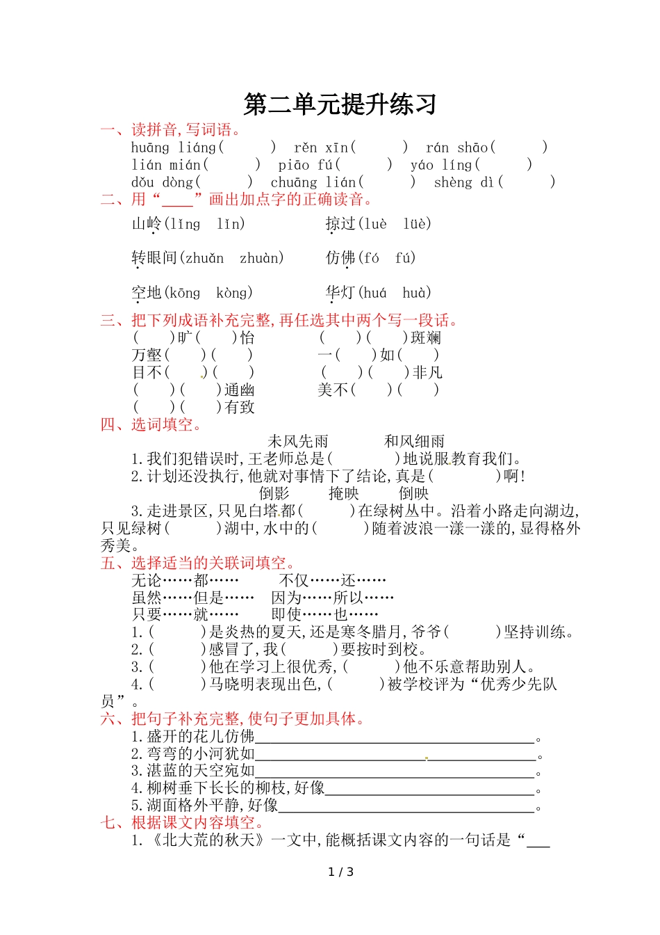 三年级上册语文试题第二单元提升练习_苏教版（含答案）_第1页
