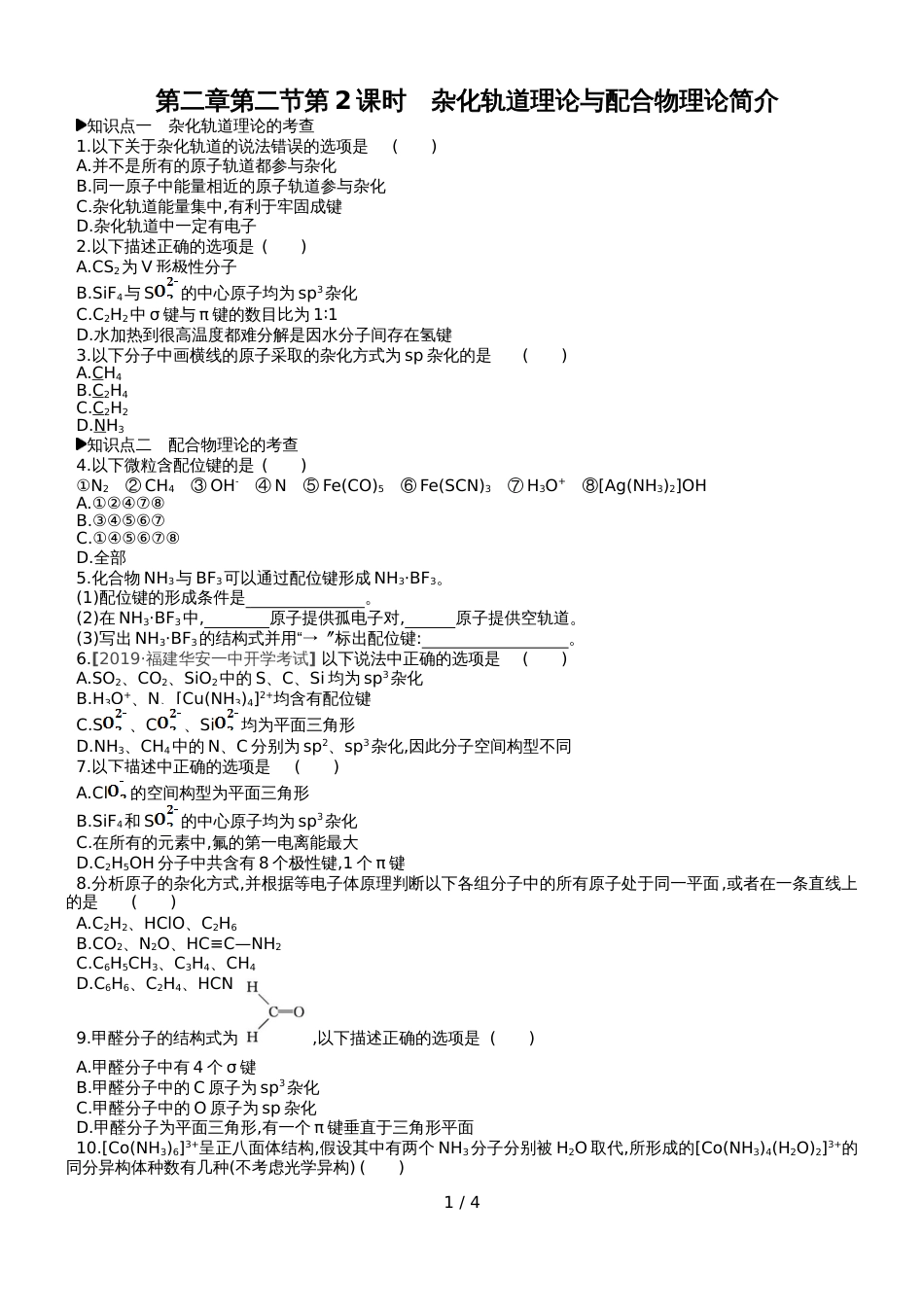 高中化学选修3练习：第二章第二节第2课时杂化轨道理论与配合物理论简介_第1页