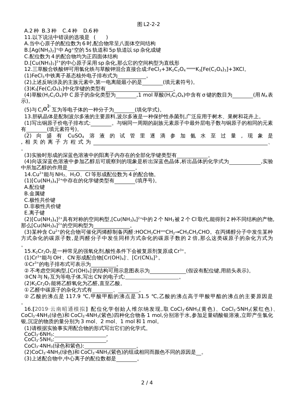 高中化学选修3练习：第二章第二节第2课时杂化轨道理论与配合物理论简介_第2页