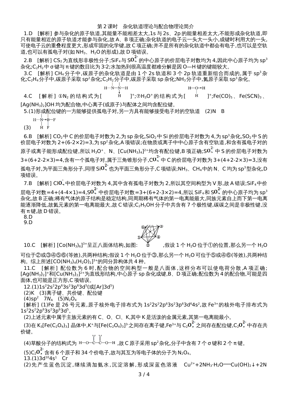 高中化学选修3练习：第二章第二节第2课时杂化轨道理论与配合物理论简介_第3页