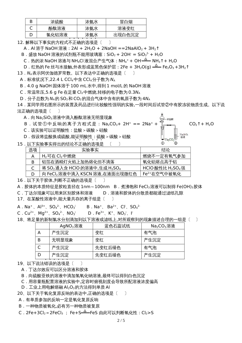 2018_ 北京顺义  杨镇一中高一化学期末测试考前复习（3道题有答案）_第2页