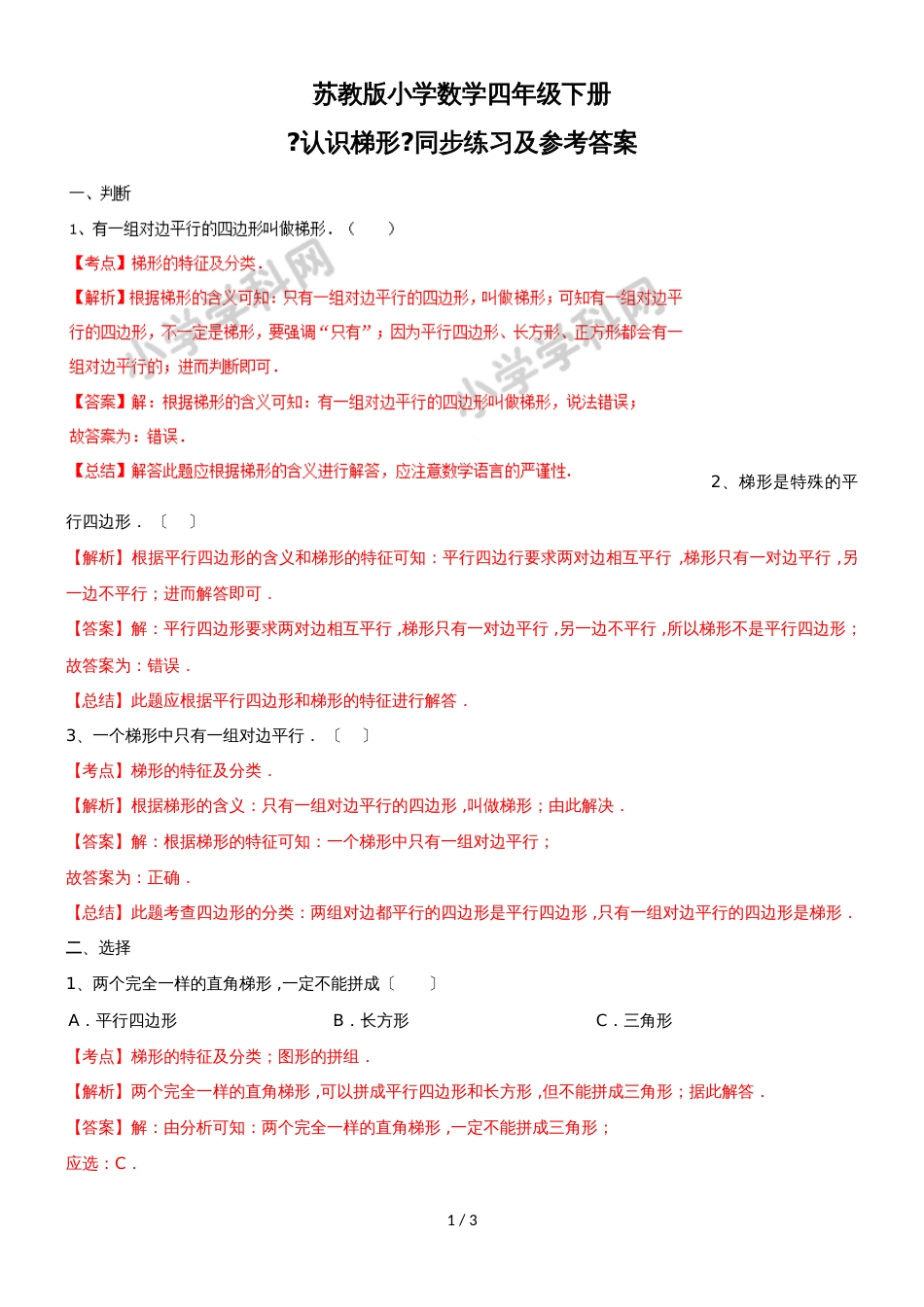 四年级下册数学同步练习7单元7课时认识梯形_苏教版(）_第1页